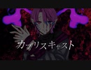 カプリスキャスト covered by KoVa