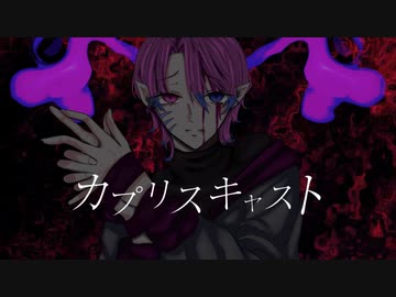 カプリスキャスト covered by KoVa