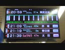 【南栗橋】リバティけごん51号　浅草駅発車標【特急停車】