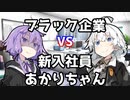 【VOICEROID劇場】ブラック企業VS新入社員あかりちゃん その2【コント】