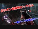 【DBD part220】解体ピッグinギデオン～新パークを添えて～【ゆっくり実況プレイ】