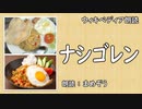 【ｳｨｷﾍﾟﾃﾞｨｱ朗読】 ナシゴレン 【料理】【まめぞう】