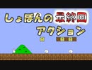 マリオ風鬼畜アクションゲーム『しょぼんのアクション 中国版』最終回