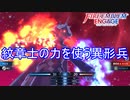 異形兵達が紋章士の力を使う　ファイアーエムブレムエンゲージ実況プレイPart24