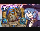 【音街ウナ実況】たのしいHearthStone メカパラディン編【リッチキングの凱旋】