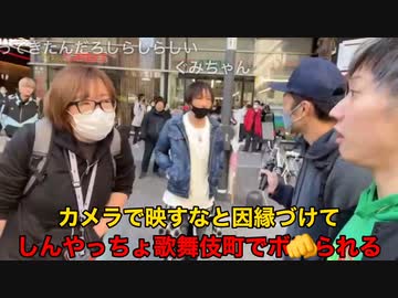 歌舞伎町で暴○される→しんやっちょ カメラに映すなと無理くり因縁づけるDQN