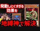 発動しにくすぎる「ナーガ」の効果を地縛神で爆アドコンボにつなげた奇跡のデュエル