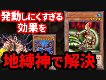 発動しにくすぎる「ナーガ」の効果を地縛神で爆アドコンボにつなげた奇跡のデュエル
