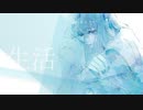 マクベス(テイカP・佐籐祥タ) / 生活 feat. 可不