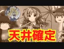 【東方ロスワ】軽い気持ちで引いた結果、天井した件について（おまけあり）【ゆっくり実況】