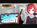 【ドラゴンボールザブレイカーズ】油断したことで大ピンチの魔人ブウ【ゆっくり実況】