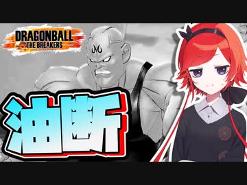 【ドラゴンボールザブレイカーズ】油断したことで大ピンチの魔人ブウ【ゆっくり実況】