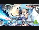【千年戦争アイギス】はやすぎたイースターというお話：神級