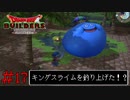 当たり前のように出てきやがった　「ドラゴンクエストビルダーズ」　＃17