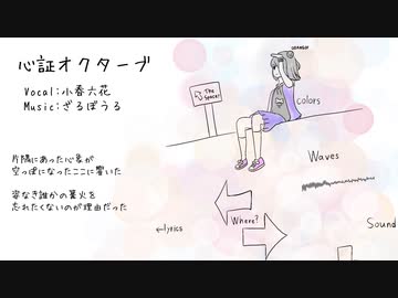 【オリジナル】心証オクターブ / feat.小春六花