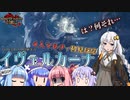 サクメン4人で逝くイヴェルカーナ【VOICEROID狩猟実況】