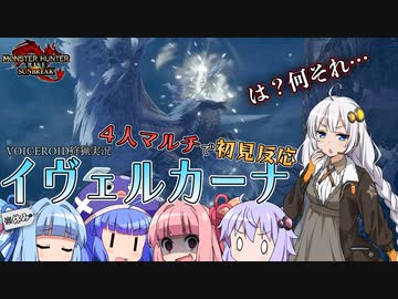 サクメン4人で逝くイヴェルカーナ【VOICEROID狩猟実況】