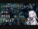 にわかレイヴンアリアルさんのAC3SL初見実況 part7