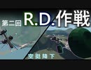 第二回 R.D.作戦【Stormworks】