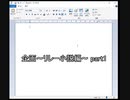 企画『リレー小説』2人実況 part1