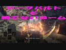 【ダークソウル3】ジークバルトとヨーム夢の共闘【改造】