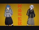 無間自戒相 feat.ミクと可不