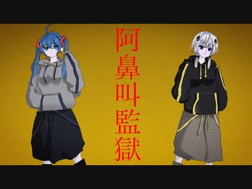無間自戒相 feat.ミクと可不