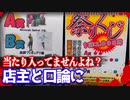 これ当たりないでしょ？1回2000円の祭りくじを売り切れにして店主の顔と悪事を全て晒します【ヒカル&店長切り抜き】