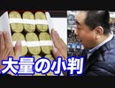 総額〇〇円の小判？店長にガチで山吹色のお菓子渡してみた結果ww【ヒカル&店長切り抜き】