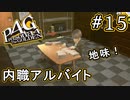 【P4G】ペルソナ4 ザ・ゴールデン #15 お金を稼ぐのは大変【初見実況プレイ】