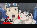#156.Let's go Hawaii【ペルソナ5ザ・ロイヤル】(畑)