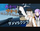 あかりとゆかりののんびりStormworks 35【サメ対クジラ】