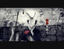 【巳月】今宵、彼岸を往く / 裏命