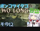 ポンコツイタコのWO LONG日誌 その12【ボイロ実況】