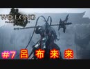 【ウォーロン #7】最強VS最強【Wo Long: Fallen Dynasty】