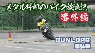 メタル野郎のバイク放浪記番外編：DUNLOP杯　第４戦