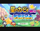 【星のカービィWiiデラックス】隙あらば口移し協力プレイ #03