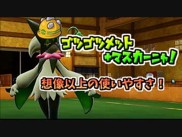 【ポケモンSV】ネタで作ったら、普通に強かったゴツメマスカーニャ【ゆっくり実況】【VOICEROID実況】