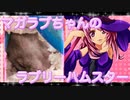 いや、だから可愛いでしょ？　マガラブのハムスターの日常21