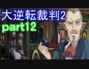 【初見実況】大逆転するよ2＾＾part12【大逆転裁判1＆2】