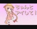 【歌うボイスロイド】ちゃんとアイして！／月読アイ