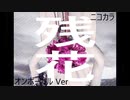 ニコカラ／残花／on vocal