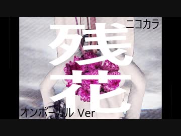 ニコカラ／残花／on vocal