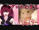 グロかわちゃんのハムスターの日常。5