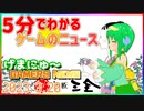 【2023.3.20】 GAMERS NEWS：ゲーム情報番組 げまにゅ～【VTuber】