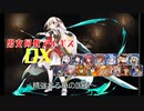 【精強なる華の国軍】男女同数アイギスDX【結月ゆかり】