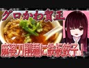 グロかわちゃんの新宿西口！麻婆刀削麺に鉄板餃子！！