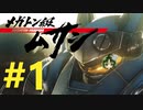 【重量！重圧！重厚！】メガトン級ムサシ 初見実況プレイ Part1