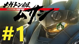 【重量！重圧！重厚！】メガトン級ムサシ 初見実況プレイ Part1