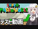 【スーパーマリオワールド】 test動画 【ボイスロイド実況】